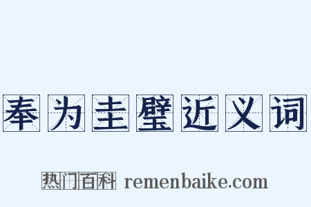 奉为圭璧近义词是什么意思的图片